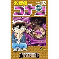 名探偵コナン (101) (少年サンデーコミックス) | 青山 剛昌 |本 | 通販