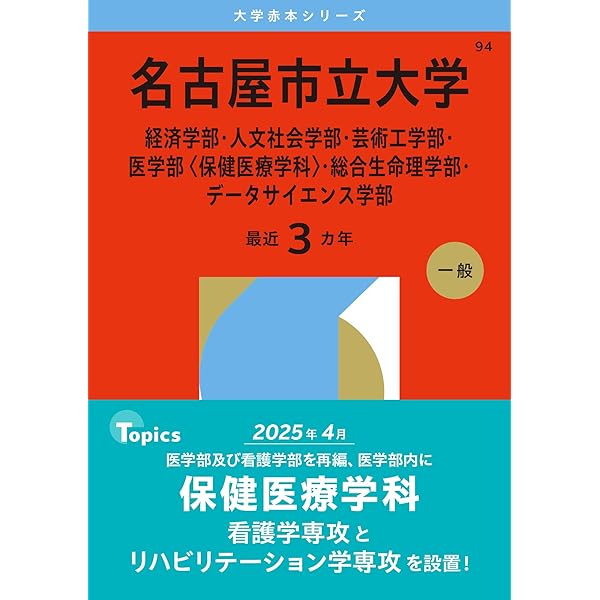 名古屋大学（理系） (2026年版大学赤本シリーズ) | 教学社編集部 |本