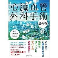 心臓血管外科手術のまずはここから | 岡本 一真 |本 | 通販 | Amazon