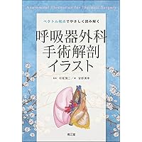 淺村・呼吸器外科手術 | 淺村 尚生 |本 | 通販 | Amazon