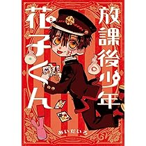 地縛少年 花子くん コミック 0-23巻セット (スクウェア・エニックス