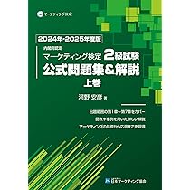 Amazon.co.jp: 内閣府認定 マーケティング検定 2 級試験 公式問題集