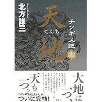北方謙三 チンギス紀 11～15巻セット | 北方 謙三 |本 | 通販 | Amazon