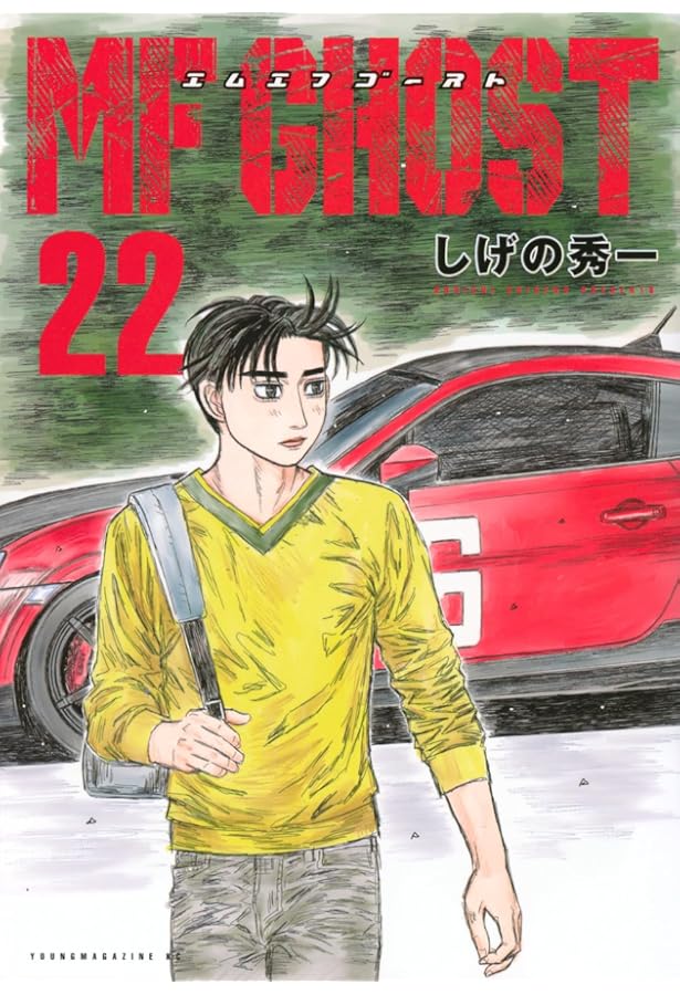 MFゴースト コミック 1-22巻セット (講談社) | しげの秀一 |本 | 通販