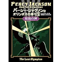 Amazon.co.jp: パーシー・ジャクソンとオリンポスの神々〈5〉 最後の神