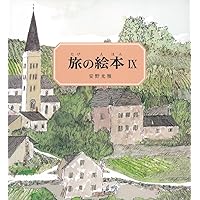 Amazon.co.jp: 旅の絵本Ⅷ 日本編 (安野光雅の絵本) : 安野 光雅: 本