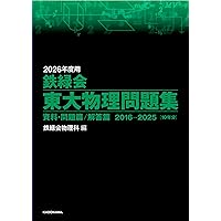 2026年度用 鉄緑会東大数学問題集 資料・問題篇/解答篇 2016-2025 | 鉄