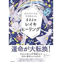 生きづらい人生を幸転させる まさよのレイキヒーリング | まさよ |本