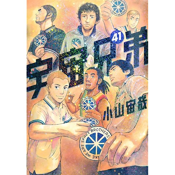 オールカラー版40巻付き 宇宙兄弟(41)特装版 (プレミアムKC) | 小山 宙