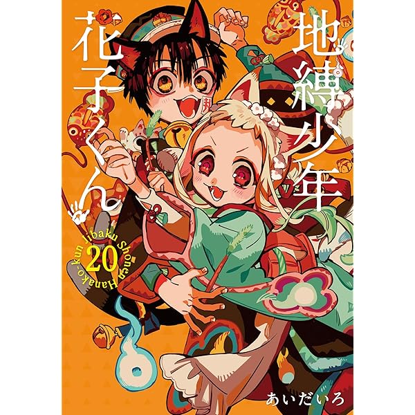 地縛少年 花子くん(20)特装版 小冊子付き (SEコミックスプレミアム