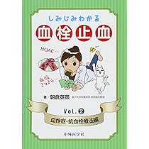 臨床に直結する血栓止血学 改訂2版 | 朝倉 英策 |本 | 通販 | Amazon