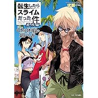 転生したらスライムだった件 22 (GCノベルズ) | 伏瀬, みっつばー |本