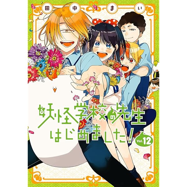 Amazon.co.jp: 妖怪学校の先生はじめました!(17) (Gファンタジー