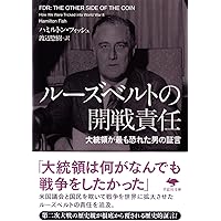 Amazon.co.jp: 裏切られた自由 上: フーバー大統領が語る第二次世界