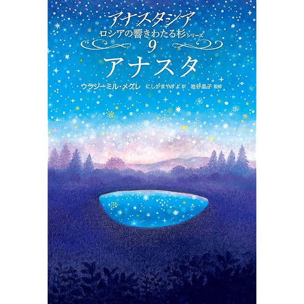 新しい文明 (下) (アナスタシアロシアの響きわたる杉シリーズ 8-2