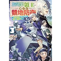 お気楽領主の楽しい領地防衛 3 ～生産系魔術で名もなき村を最強の城塞