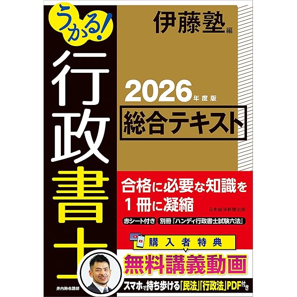 うかる！ 行政書士 入門ゼミ 2026年度版 | 伊藤塾 |本 | 通販 | Amazon