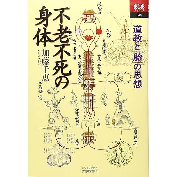 からだのなかのタオ: 道教の身体技法 | 石田 秀実 |本 | 通販 | Amazon