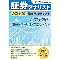 証券アナリスト 2次対策総まとめテキスト 市場と経済の分析/数量分析と