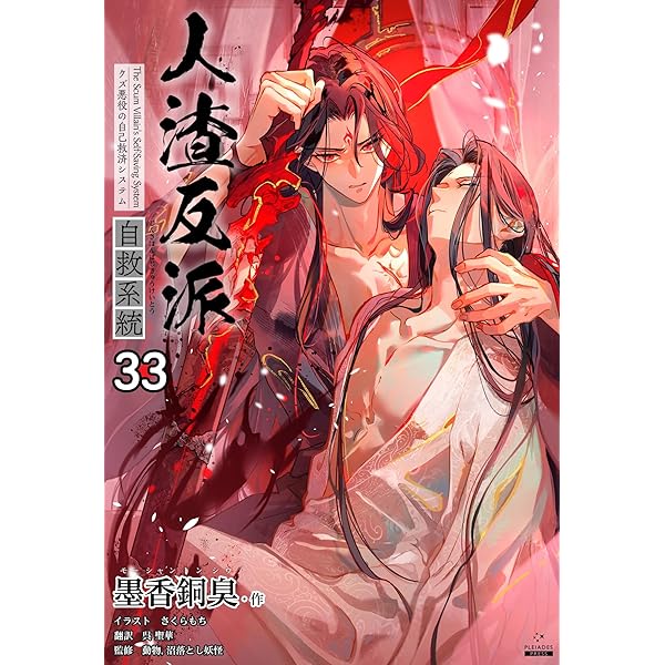 Amazon.co.jp: 人渣反派自救系統［分冊版32］ 人渣反派自救系統［分冊
