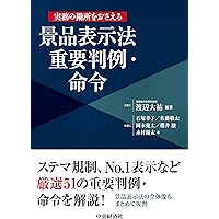 条解景品表示法 (条解シリーズ) | 村上 政博, 伊藤 憲二, 森 大樹