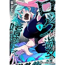 ロックは淑女の嗜みでして 8 (ヤングアニマルコミックス) | 福田 宏