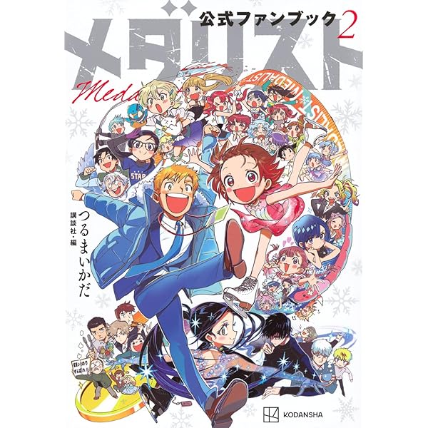 Amazon.co.jp: メダリスト(14) (アフタヌーンKC) : つるまいかだ