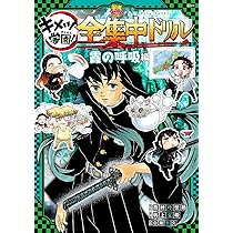 鬼滅の刃 キメツ学園! 全集中ドリル 霞の呼吸編 (最強勉タメシリーズ