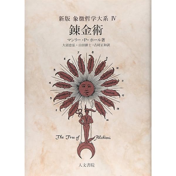 Amazon.co.jp: 象徴哲学大系 1 (1) 古代の密儀 : マンリー P.ホール