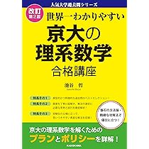 Amazon.co.jp: 改訂版 世界一わかりやすい 京大の文系数学 合格講座