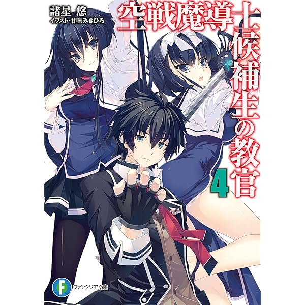 Amazon.co.jp: 空戦魔導士候補生の教官1 (富士見ファンタジア文庫