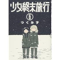 Amazon.co.jp: 少女終末旅行 6 (BUNCH COMICS) : つくみず: 本