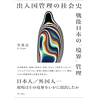 Amazon.co.jp: 入国管理政策―「1990年体制」の成立と展開 : 明石 純一: 本
