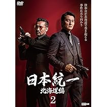 Amazon.co.jp: 日本統一 北海道編 1 [DVD] : 本宮泰風;山口祥行;中本
