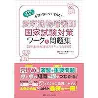 愛玩動物看護師国家試験 完全対策問題集2026年版 | 鈴木 勝（国試研