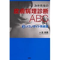 みき先生の皮膚病理診断ABC 1表皮系病変 改訂第2版 | 泉 美貴 |本