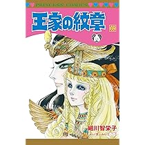 Amazon.co.jp: 王家の紋章 連載40周年アニバーサリーブック(プリンセス