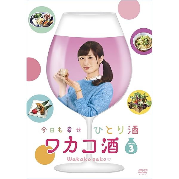 Amazon.co.jp: ワカコ酒 DVD-BOX(4枚組/本編Disc3枚+特典Disc1枚