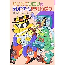 かいけつゾロリの大金もち (23) | 原 ゆたか, 原 ゆたか |本 | 通販