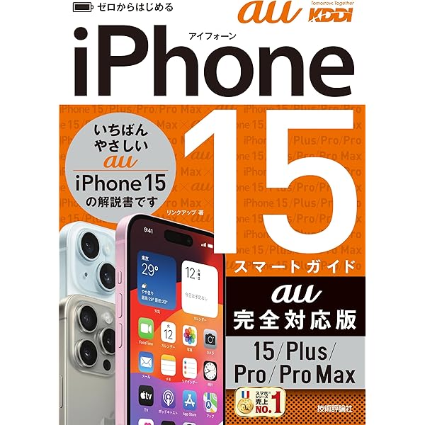 ゼロからはじめる iPhone 15/Plus/Pro/Pro Max スマートガイド