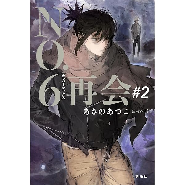 Amazon.co.jp: NO．6［ナンバーシックス］再会＃1 【電子書籍特典