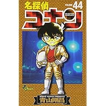 名探偵コナン (44) (少年サンデーコミックス) | 青山 剛昌 |本 | 通販