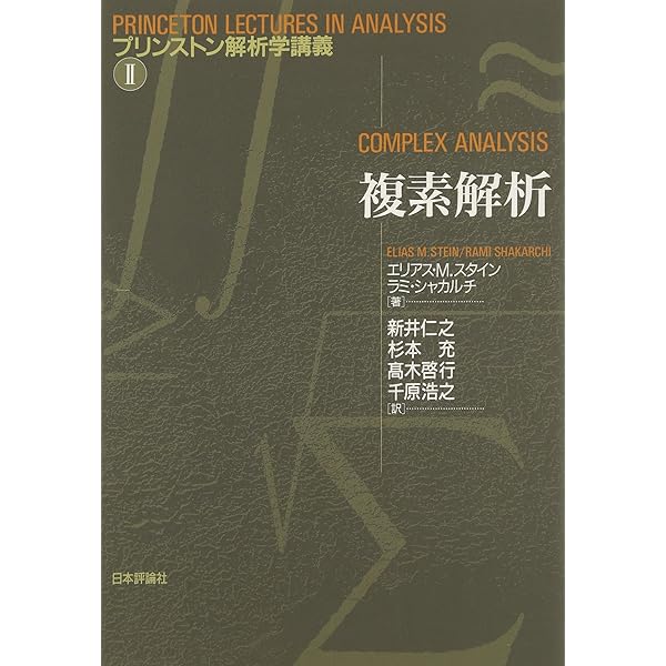 複素解析: 一変数・多変数の関数 | 相原 義弘, 野口 潤次郎 |本 | 通販