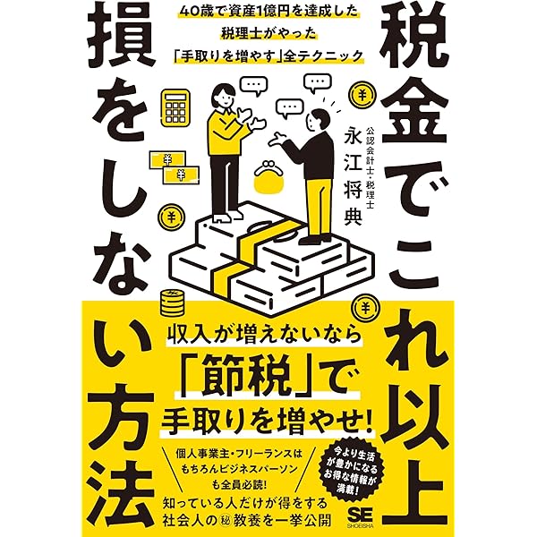 社長の賢い節税 対策しないと大損します! 法人税・所得税・相続税・M&A