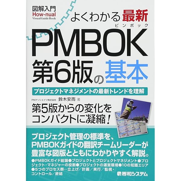 改訂6版 PMプロジェクトマネジメント PMBOKガイド第6版対応 | 中嶋