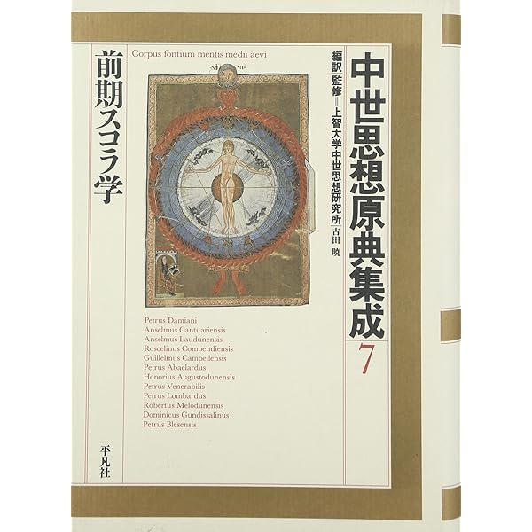 中世思想原典集成 18 | 上智大学中世思想研究所 |本 | 通販 | Amazon