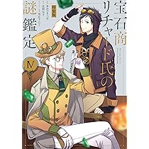 Amazon.co.jp: 宝石商リチャード氏の謎鑑定 4巻 特装版 (ZERO-SUM