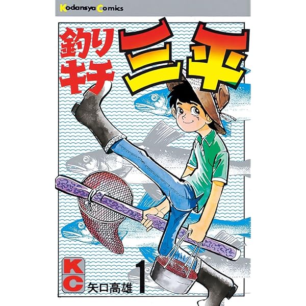 Amazon.co.jp: 釣りキチ三平（2） (週刊少年マガジンコミックス) 電子