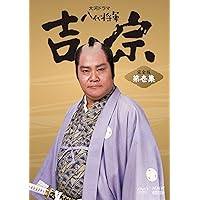 Amazon.co.jp: 中村勘三郎主演 大河ドラマ 元禄繚乱 完全版 第壱集 DVD