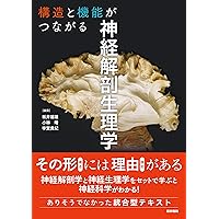 臨床のための神経機能解剖学 | 後藤 文男, 天野 隆弘 |本 | 通販 | Amazon
